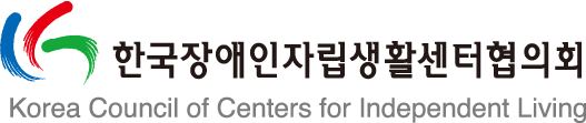 한국장애인자립생활센터협의회