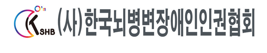 사)한국뇌병변장애인인권협회