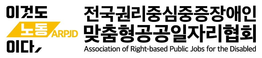 전국권리중심중증장애인맞춤형공공일자리협회