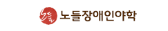 노들장애인야학
